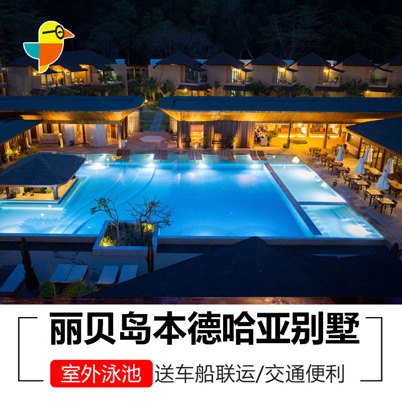 泰国丽贝岛本德哈亚别墅酒店BundhayaVillas送船票