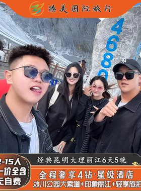 云南纯玩小团昆明大理丽江6天5晚