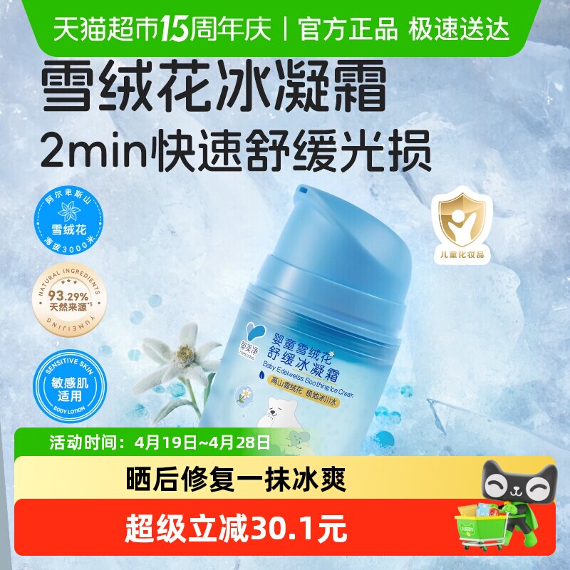 郁美净雪绒花儿童夏季冰凝霜婴儿面霜宝宝保湿补水冰沙霜舒缓泛红