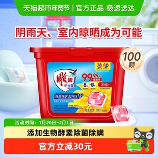 雕牌阳光馨香洗衣凝珠100颗留香除菌800g除螨阴雨天适用
