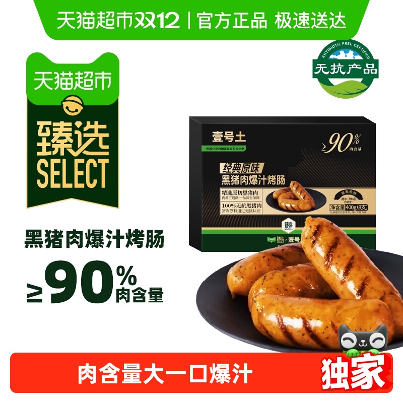 臻选壹号土原味爆汁烤肠黑猪香肠