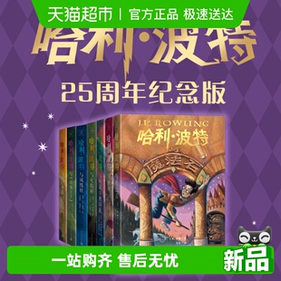 正版 全七册初版 封面焕新重制人民文学出版 社 哈利波特25周年纪念版
