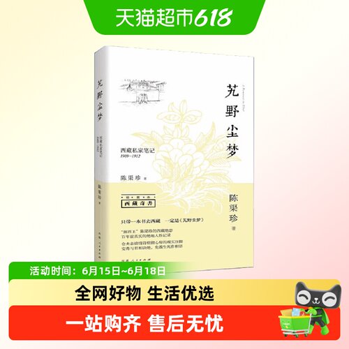 艽野尘梦（插图本）西藏私家笔记