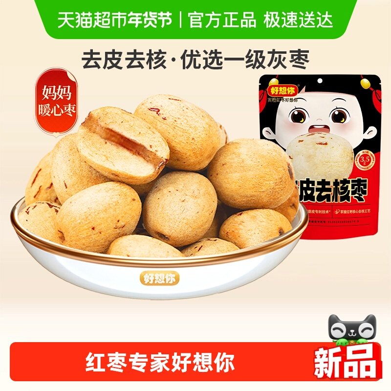 好想你去皮去核红枣新疆一级灰枣即食大枣无皮无核煮粥煲汤零食枣,零食/坚果/特产,枣类制品,淘宝优惠券,粉丝福利购,淘宝优惠卷