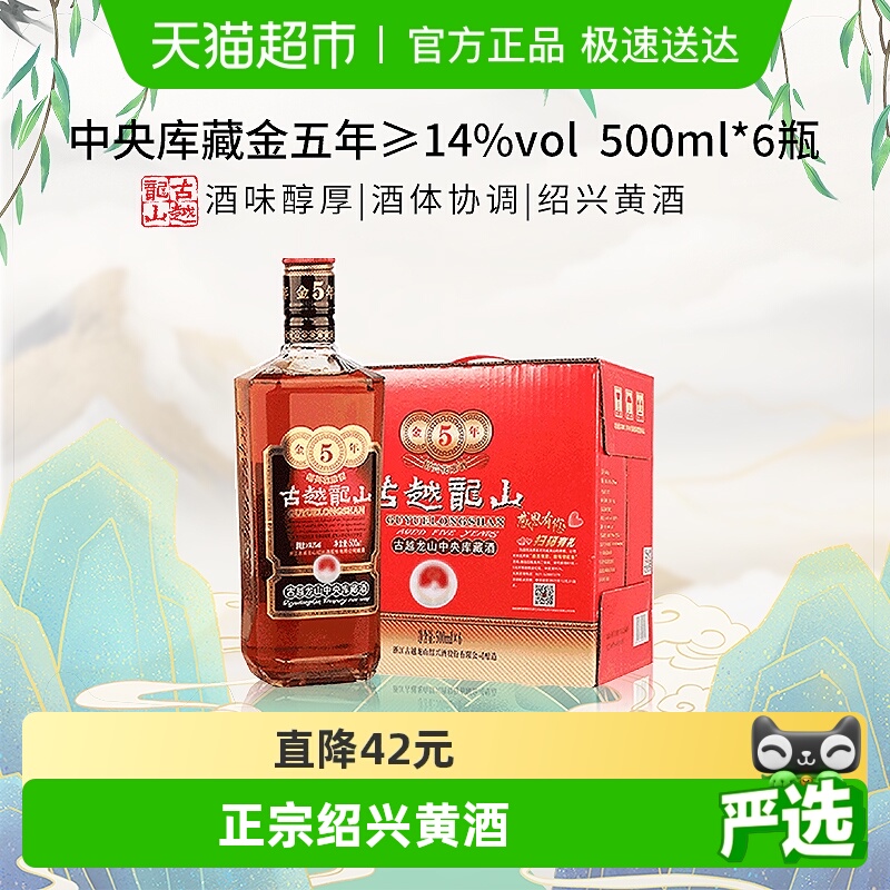 古越龙山金五年黄酒500ml×6瓶