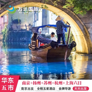 9人宁进沪出【个园+留园+瘦西湖+西湖+夜游—东关街+西栅】6天
