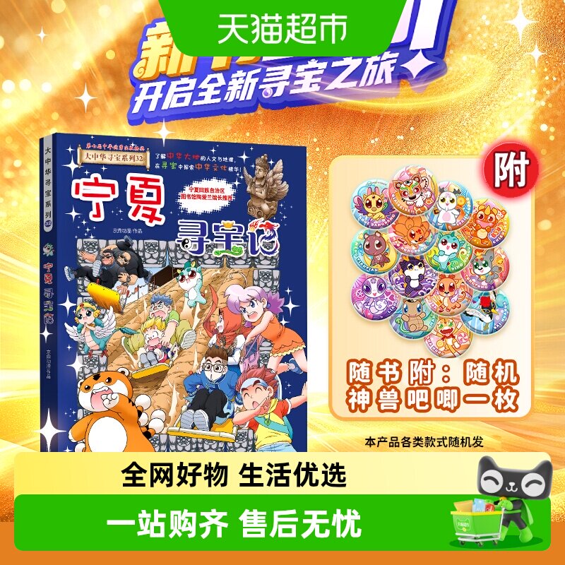 附神兽吧唧】32宁夏寻宝记大中华寻宝记系列吉林儿童科普百科漫画
