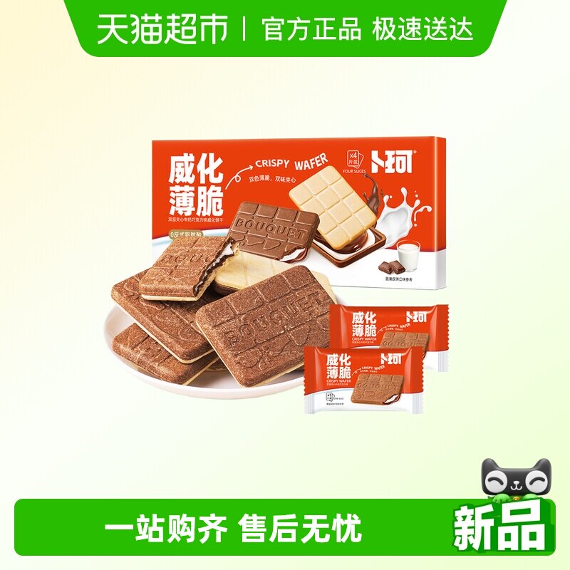 卜珂威化薄脆双味夹心饼干精美盒装巧克力牛奶味办公室休闲小零食