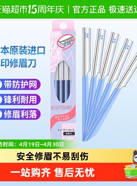 kai/贝印日本进口修眉刀刮眉刀初学者套装刀片修眉工具5把安全型