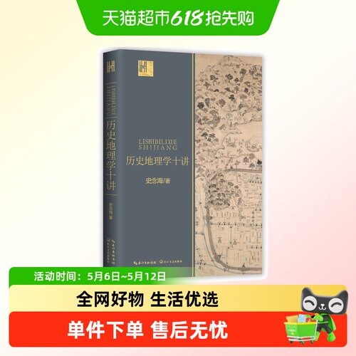 历史地理学十讲/长江人文馆