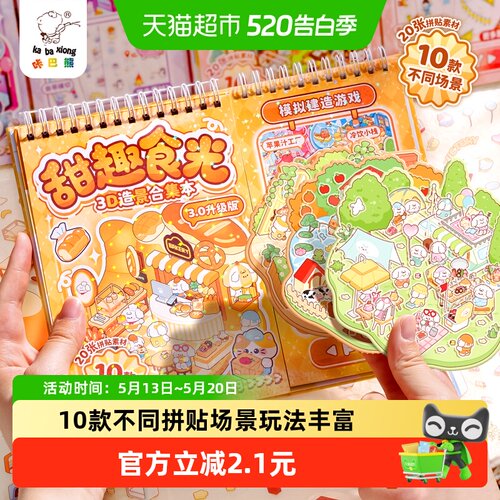 咔巴熊10款微缩场景贴纸拼贴方便