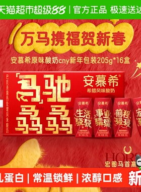 【新年限定】安慕希希腊风味原味酸奶205g*16盒马年整箱营养早餐