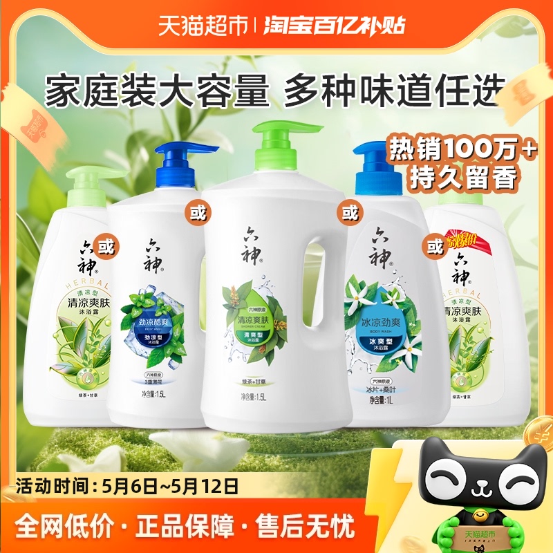 六神经典款家庭装清凉沐浴露持久留香保湿滋润肌肤补水沐浴乳