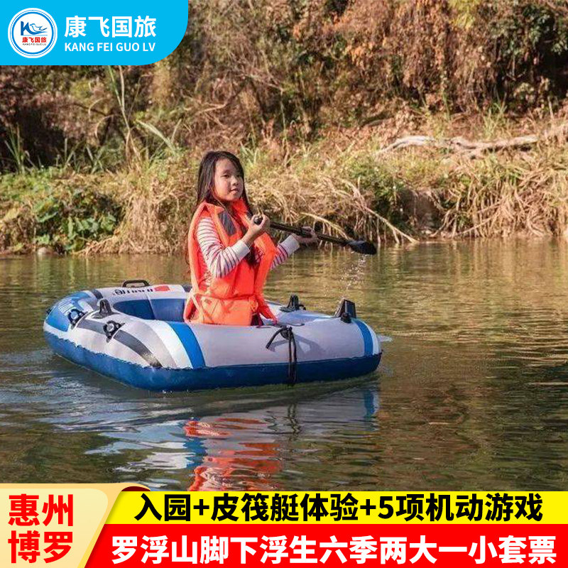 [博罗浮生六季生态园-大门票+皮筏艇]惠州浮生六季生态园2大1小