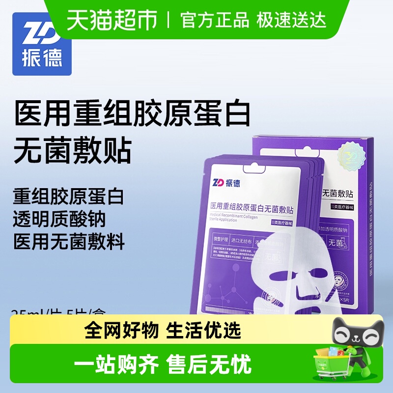 ZD振德医用重组胶原蛋白无菌敷贴