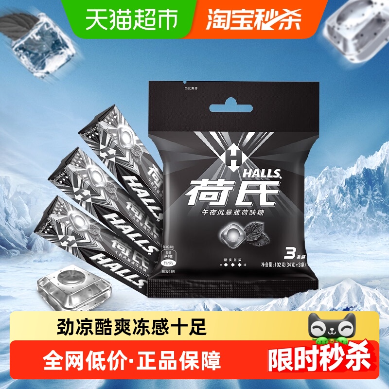荷氏午夜风暴劲凉薄荷糖果清凉润声润喉糖清新口气含薄荷脑零食