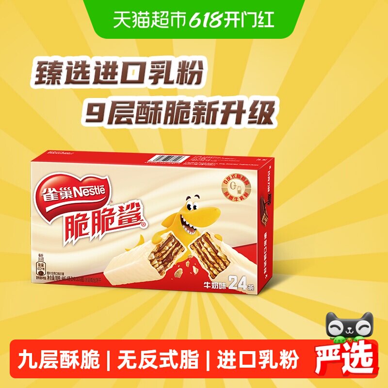 【下拉详情抢秒杀】雀巢脆脆鲨牛奶味威化饼干休闲零食办公室解馋