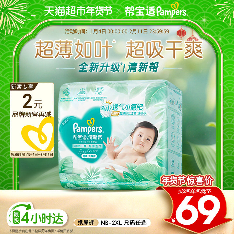 【超薄透气】帮宝适清新帮透氧Pro纸尿裤NB-2XL尿不湿