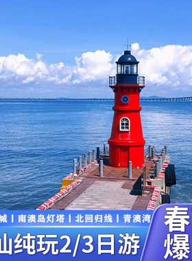潮州+汕头2天跟团游