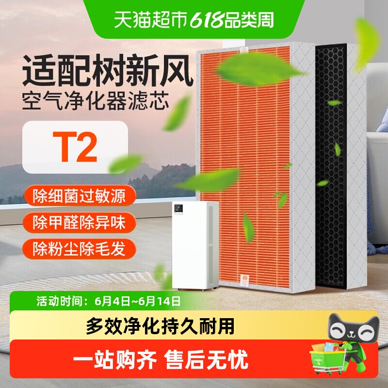适配树新风空气净化器滤芯T2全效除甲醛雾霾PM2.5抗病毒过滤器网