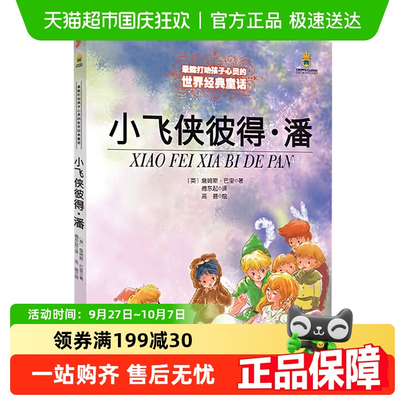 正版小飞侠彼得潘能打动孩子