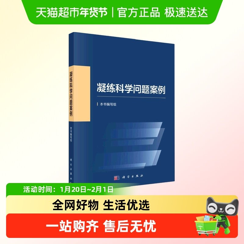 凝练科学问题案例 本书编写组编科学基金资助创新实践基础研究科,书籍/杂志/报纸,自然科学总论,淘宝优惠券,粉丝福利购,淘宝优惠卷