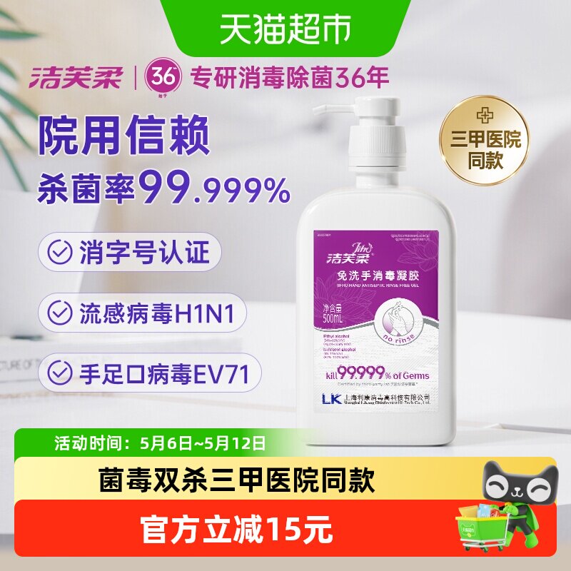 【院用级】洁芙柔免洗手消毒凝胶500ml杀菌抑菌洗手液餐前消毒