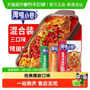 厚味小巷烤鱼料香辣蒜香藤椒味万州烤鱼料包烤鱼酱香家用