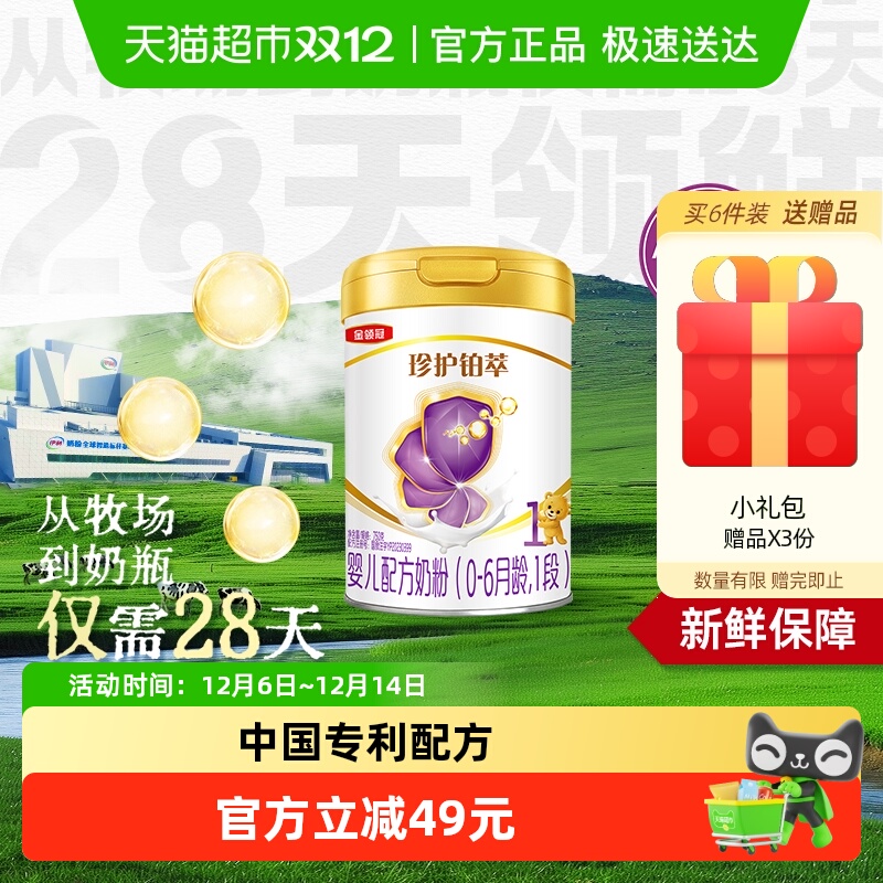 【28天新鲜营养】伊利金领冠珍护铂萃1段750g婴幼儿配方奶粉