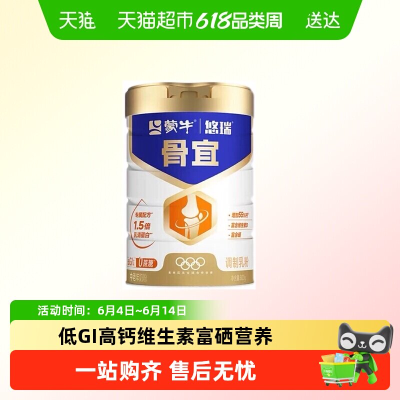 蒙牛悠瑞骨宜低GI高钙富硒奶粉