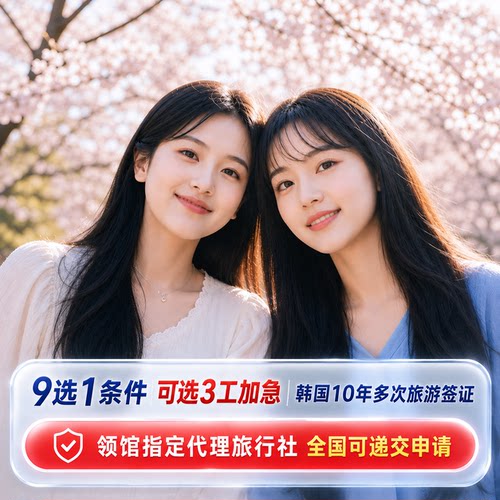 北上广领区指定代理机构 十年韩国签证代理经验 全签证类型处理 一对一专业定制 详细材料咨询客服 资料简化 可加急 出签率高 留学-商务-探亲-工作返签-朝鲜族同胞签证等可受理