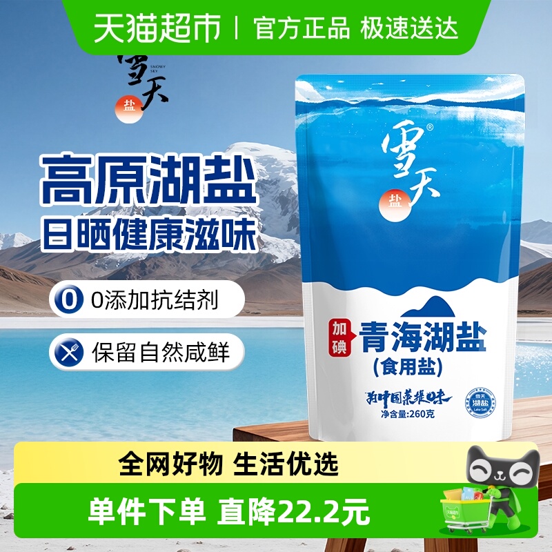 雪天盐加碘家用食用盐260g×10包