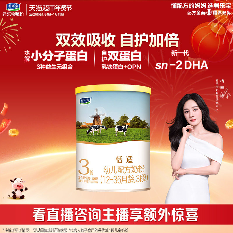 【无勺子】君乐宝恬适幼儿配方牛奶粉小分子蛋白1-3岁3段170g*1罐