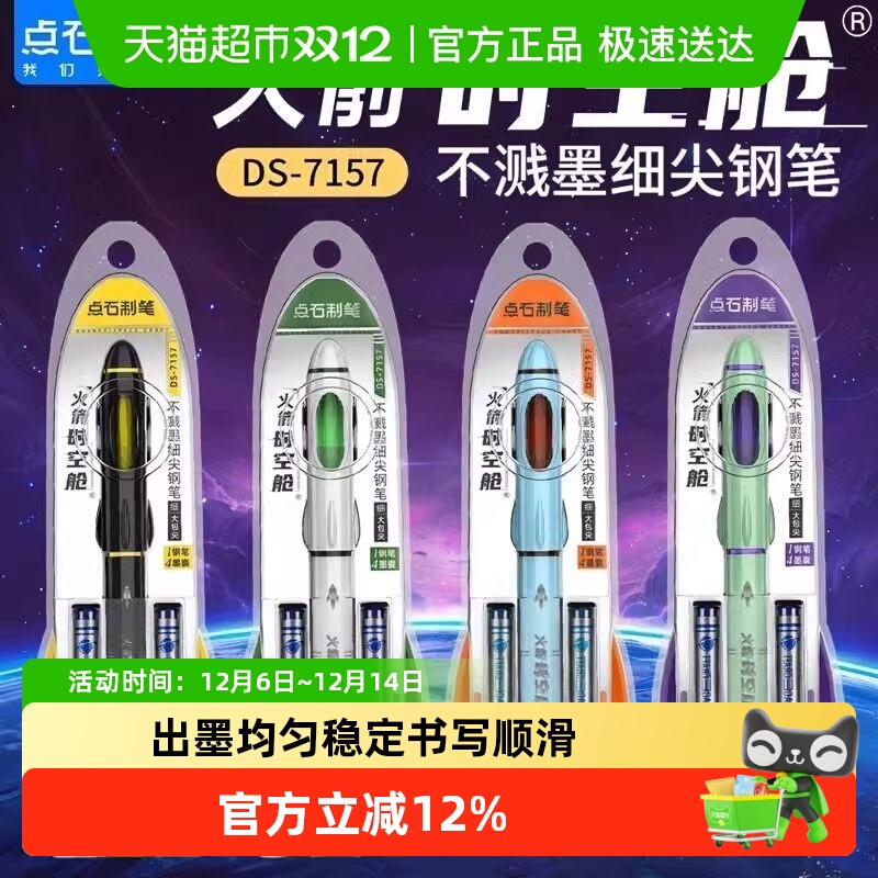 点石制笔火箭时空舱不溅墨钢笔