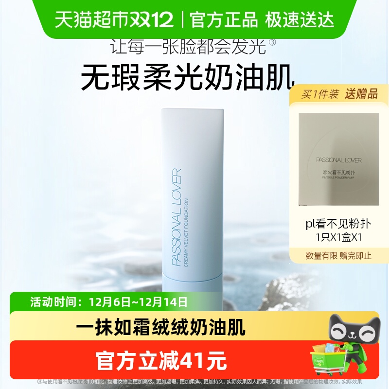 PassionalLover/恋火粉底液