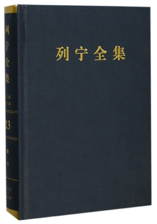 【正版】列宁全集(第23卷1913年3-9月第2版增订版)(精)(苏)列宁|译者:马克思恩格斯列宁斯大林著作编译局人民9787010171098