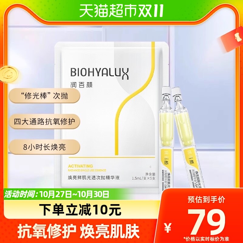 润百颜修光棒焕亮鲜肌光透次抛玻尿酸精华液1.50ml*5支华熙生物怎么看?