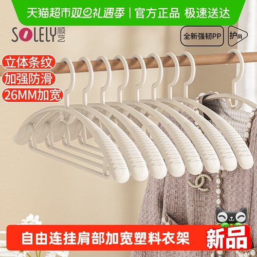 顺艺无痕宿舍塑料成人防滑衣架