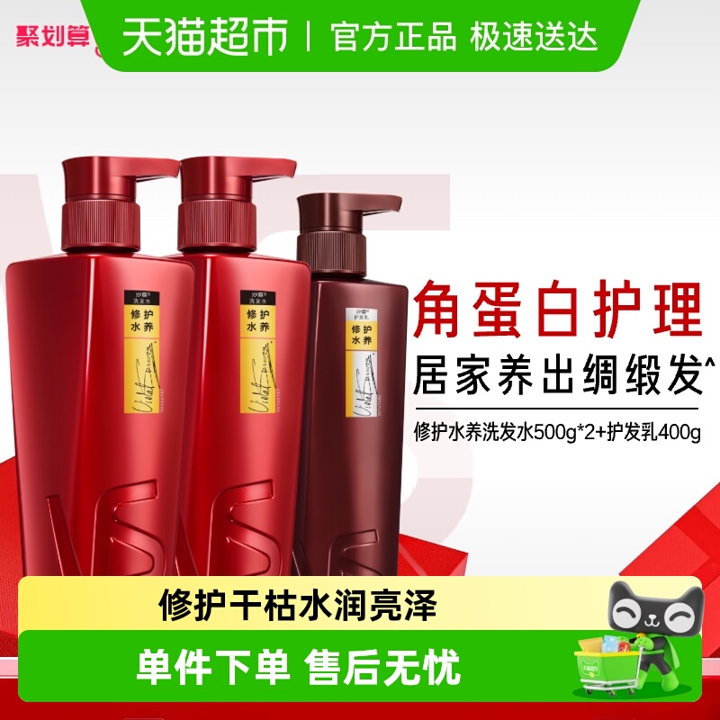 沙宣修护水养洗护套装