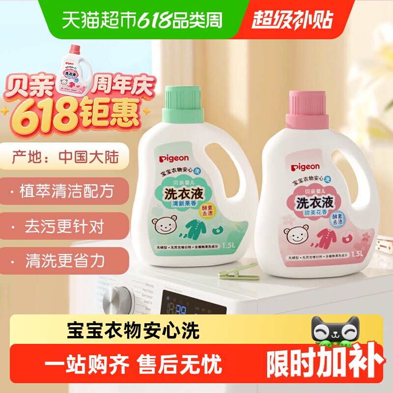 Pigeon贝亲植物婴儿洗衣液