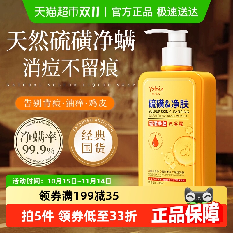 商超爆卖！控油净螨痘硫磺沐浴露