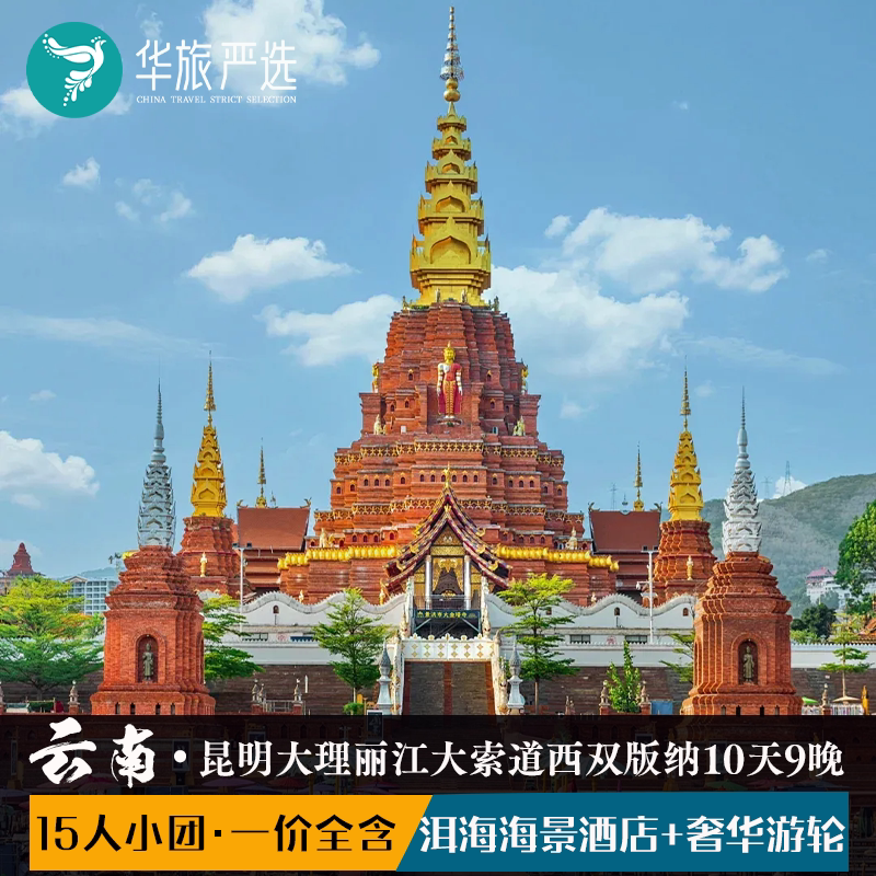 双海景昆大丽版纳10日