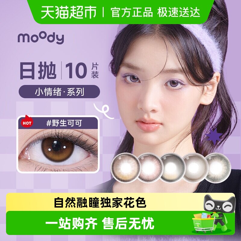 moody美瞳小情绪独家日抛10彩色隐形眼镜三明治工艺大小直径舒适