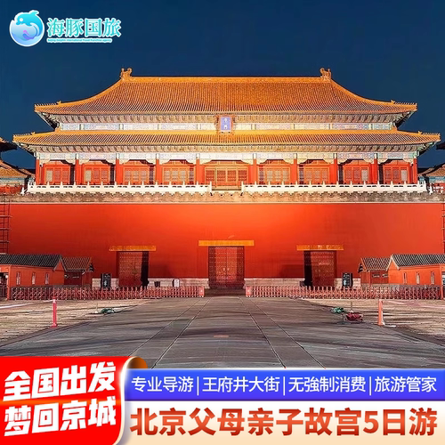 北京旅游家庭亲子游 故宫八达岭长城5天4晚跟团
