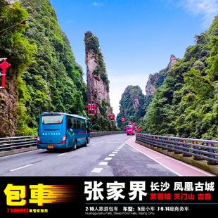 2-14人包车长沙张家界五日游 武陵源天门山玻璃桥 凤凰吉首芙蓉镇