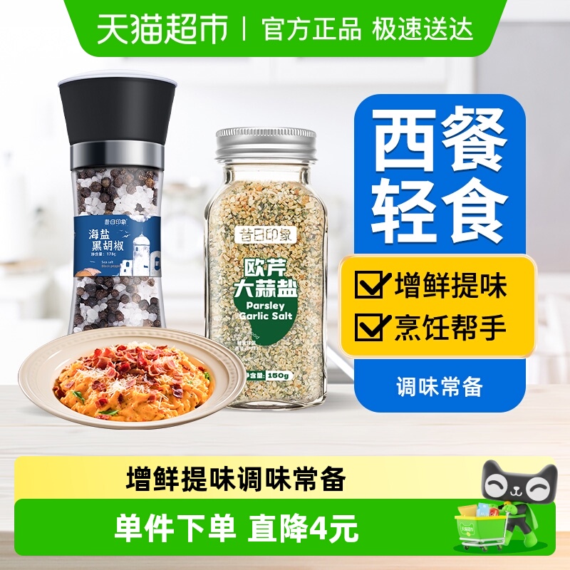 海盐黑胡椒+欧芹大蒜盐调味