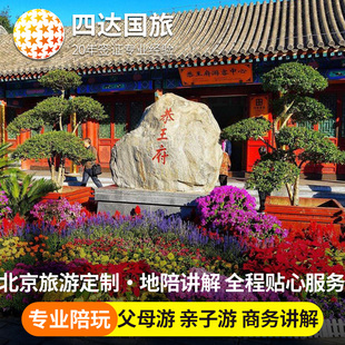 北京旅游地陪陪玩恭王府全程陪同贴心服务父母游亲子游旅游