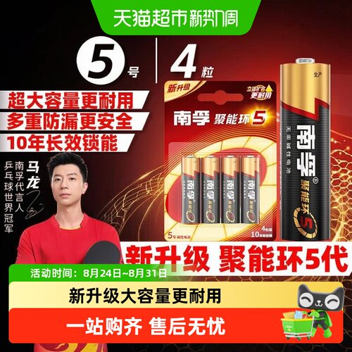 【品牌直供】南孚5号碱性电池4粒