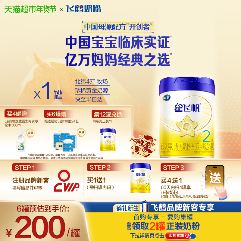 【临床实证吸收】飞鹤星飞帆婴幼儿配方奶粉2段6-12月龄