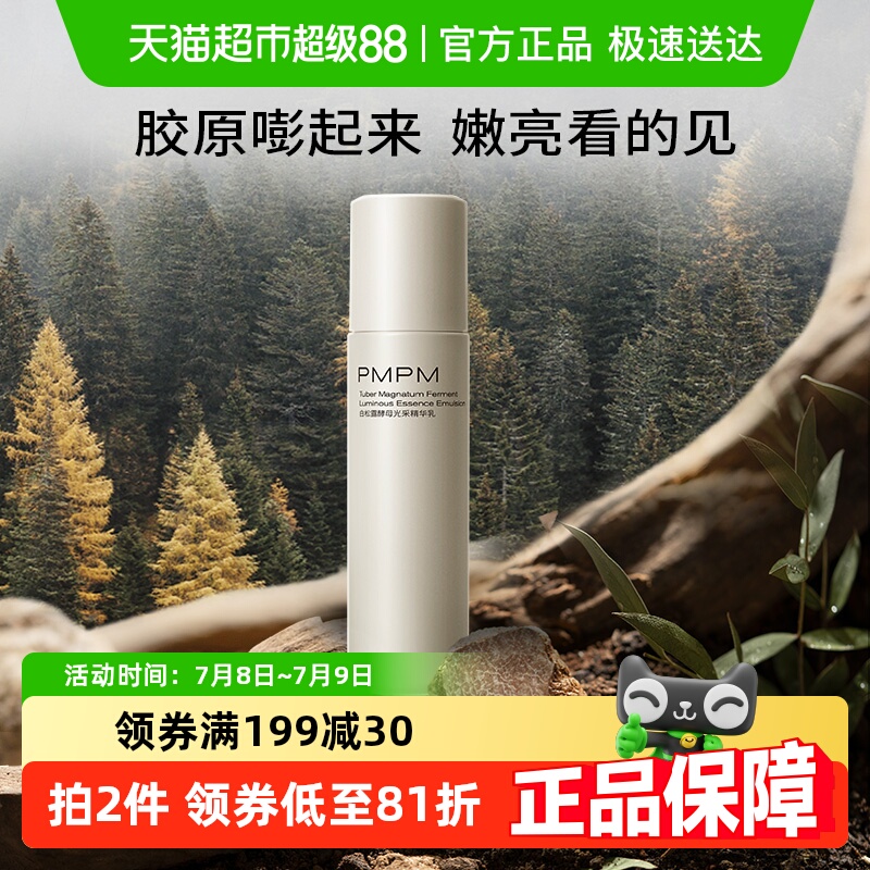 PMPM白松露酵母精华乳紧致1瓶